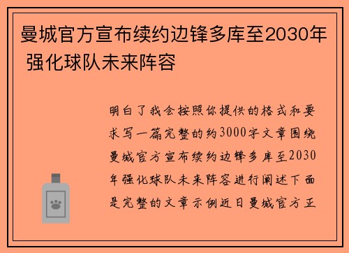 曼城官方宣布续约边锋多库至2030年 强化球队未来阵容