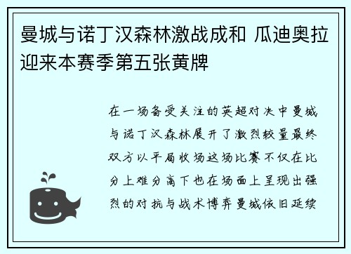 曼城与诺丁汉森林激战成和 瓜迪奥拉迎来本赛季第五张黄牌