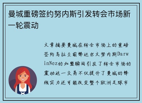 曼城重磅签约努内斯引发转会市场新一轮震动