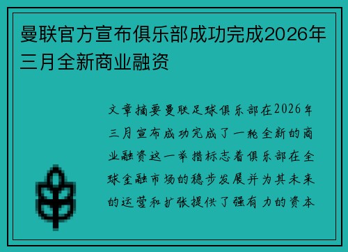 曼联官方宣布俱乐部成功完成2026年三月全新商业融资