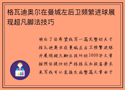 格瓦迪奥尔在曼城左后卫频繁进球展现超凡脚法技巧