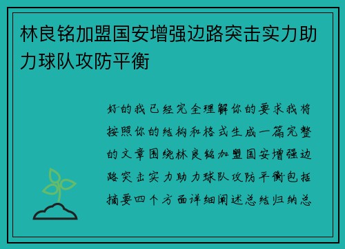 林良铭加盟国安增强边路突击实力助力球队攻防平衡