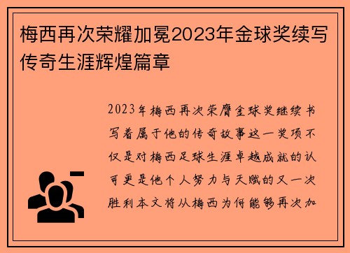 梅西再次荣耀加冕2023年金球奖续写传奇生涯辉煌篇章