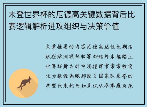 未登世界杯的厄德高关键数据背后比赛逻辑解析进攻组织与决策价值