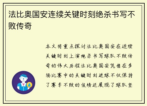 法比奥国安连续关键时刻绝杀书写不败传奇