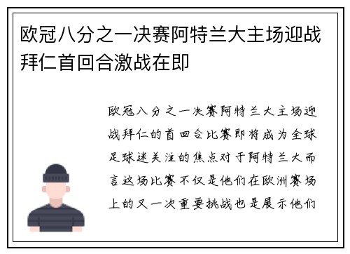 欧冠八分之一决赛阿特兰大主场迎战拜仁首回合激战在即