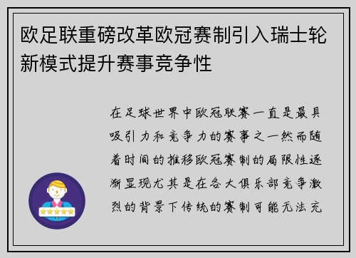 欧足联重磅改革欧冠赛制引入瑞士轮新模式提升赛事竞争性