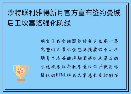 沙特联利雅得新月官方宣布签约曼城后卫坎塞洛强化防线