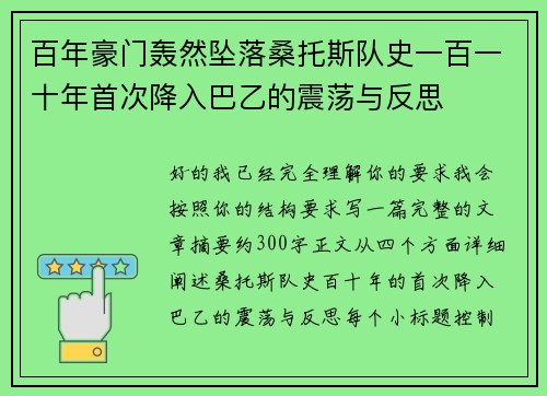 百年豪门轰然坠落桑托斯队史一百一十年首次降入巴乙的震荡与反思