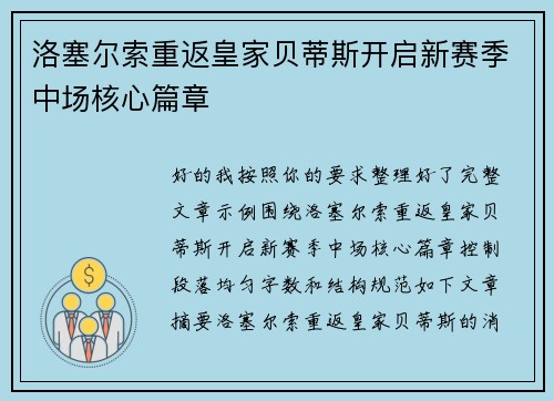 洛塞尔索重返皇家贝蒂斯开启新赛季中场核心篇章