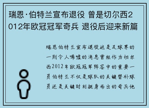 瑞恩·伯特兰宣布退役 曾是切尔西2012年欧冠冠军奇兵 退役后迎来新篇章