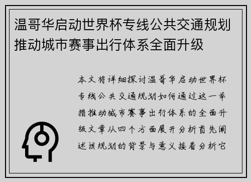 温哥华启动世界杯专线公共交通规划推动城市赛事出行体系全面升级