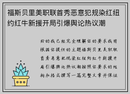 福斯贝里美职联首秀恶意犯规染红纽约红牛新援开局引爆舆论热议潮