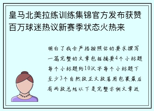 皇马北美拉练训练集锦官方发布获赞百万球迷热议新赛季状态火热来