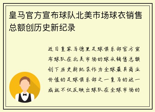 皇马官方宣布球队北美市场球衣销售总额创历史新纪录