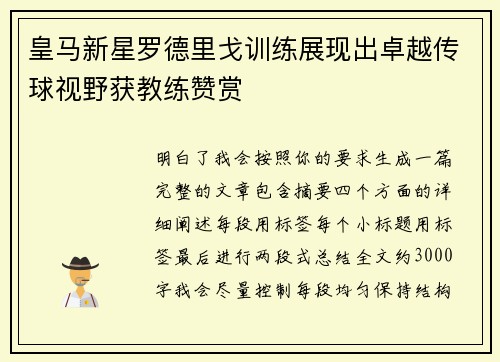皇马新星罗德里戈训练展现出卓越传球视野获教练赞赏