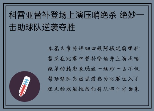 科雷亚替补登场上演压哨绝杀 绝妙一击助球队逆袭夺胜